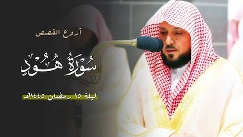 سورة هود : ٢٥ - ٤٩ | صلاة التراويح ليلة ١٥ رمضان ١٤٤٥ هـ | فضيلة الشيخ د.ماهر المعيقلي