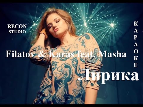 Филатов И Карась Feat Маша - Лирика Караоке