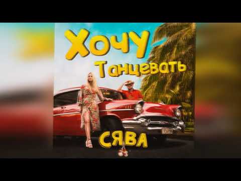 Сява -  Хочу танцевать