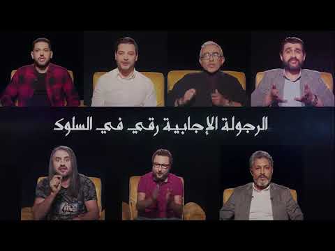 حملة تحسيسية تحت شعار الرجولة الإيجابية رقي في السلوك