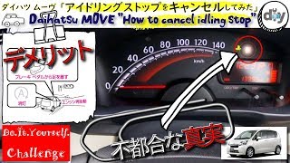 ダイハツ ムーヴ 「アイドリングストップのデメリット･解除方法」 /Daihatsu MOVE ''How to cancel idling stop'' /D.I.Y. Challenge