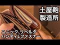 土屋鞄の薄型財布「ユニック リベルタ ハンディLファスナー」購入 #ディアリオ