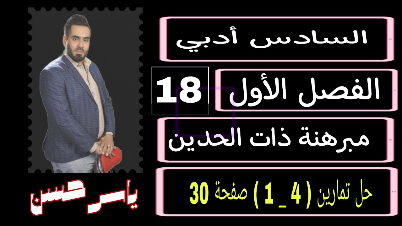 المحاضرة 18 السادس ادبي رياضيات الفصل الاول حل تمارين ( 4 _ 1 ) صفحة 30 ياسر حسن