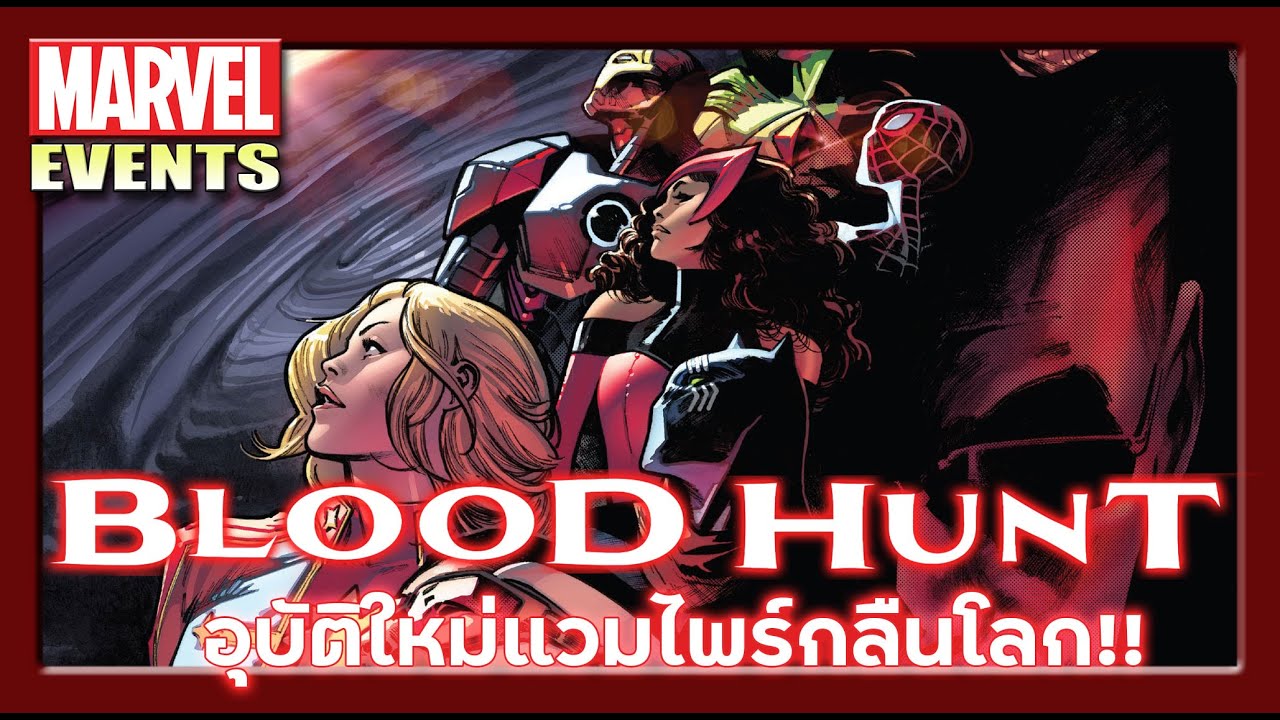 [Event] BLOOD HUNT เมื่อ Blade กลายเป็นวายร้าย ศึกแวมไพร์กลืนโลก!