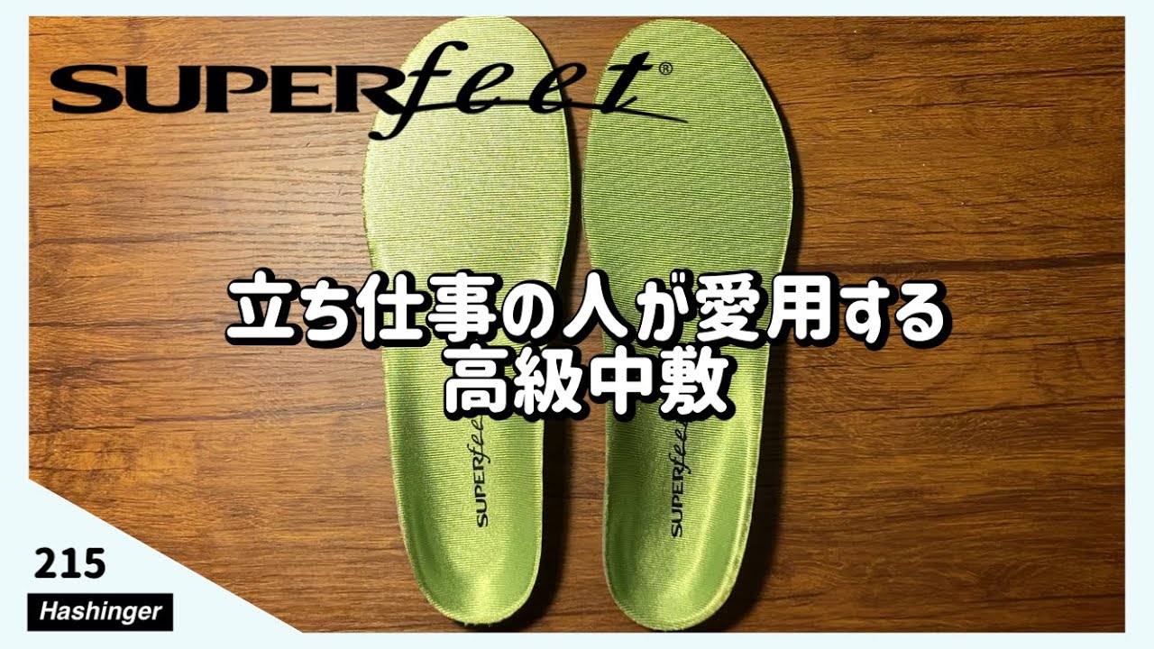 お試しください】立ち仕事の人が愛用する高級中敷き SUPERfeet トリム