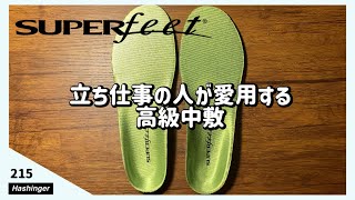 【お試しください】立ち仕事の人が愛用する高級中敷き SUPERfeet トリムフィットグリーン