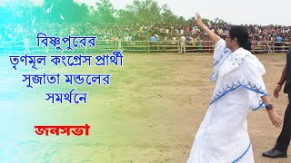 Lok Sabha Election 2024 | Mamata Banerjee | বিষ্ণুপুরের জনসভা | Public Meeting at Bishnupur