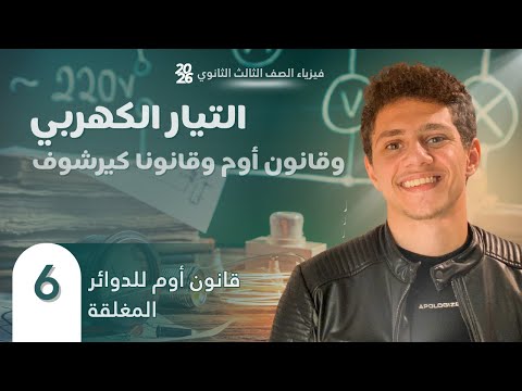 فارس عامر فيزياء الصف الثالث الثانوي 2026 الفصل الأول المحاضرة 6 قانون أوم للدوائر المغلقة