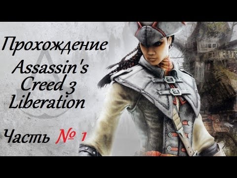 Прохождение Assassinu0027s Creed 3 Liberation - Часть 1