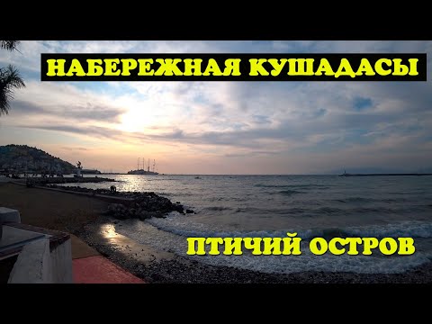 КУШАДАСЫ. ПТИЧИЙ ОСТРОВ. ГЮВЕРДЖИНА. КРЕПОСТЬ ПИРАТА БАРБАРОССЕ. НАБЕРЕЖНАЯ. КУШАДАСЫ В СЕНТЯБРЕ