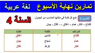 تمارين نهاية الأسبوع في اللغة العربية للسنة 4