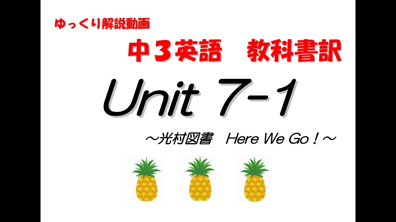 中学３年生 英語 Here We Go Unit7 1 教科書訳とポイント Youtube