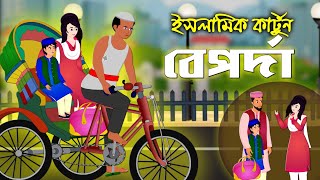 বেপর্দা ।। Bangla Islamic Cartoon।। Abu Bakkar Story।। Islamic Moral Story।।Prio Cartoon Tube।।