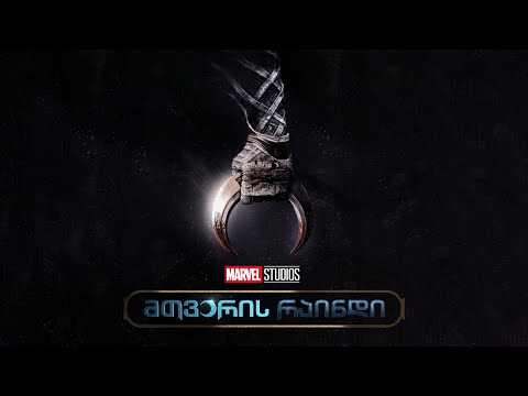 მთვარის რაინდი / Moon Knight (2022) - თრეილერი ქართულად