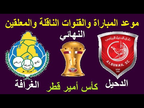 موعد مباراة الدحيل والغرافة في نهائي كاس امير قطر مباراة الدحيل القطري مباراة الغرافة القطري