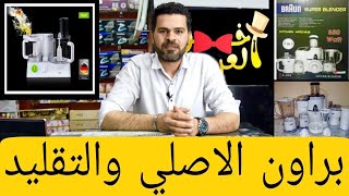 الفرق بين خلاط براوان الاصلي والتقليد