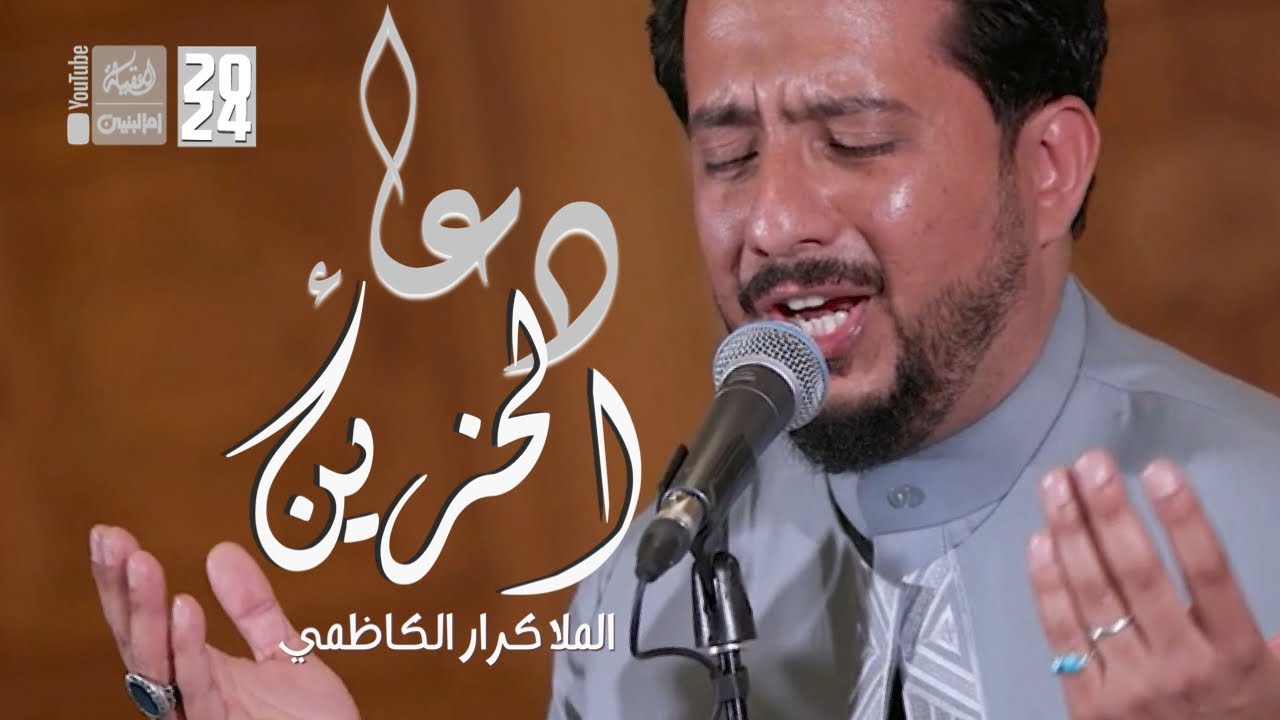 دعاء الحزين | الملا كرار الكاظمي | #قناة_أم_البنين | 2024 |