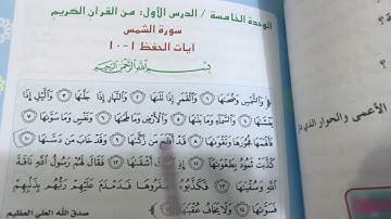 سورة الشمس للصف السادس الابتدائي ص٧٥ شرح مع حل المناقشة