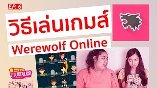 วิธีเล่นเกมส์ Werewolf Online | PlusTalks EP.6 screenshot 4