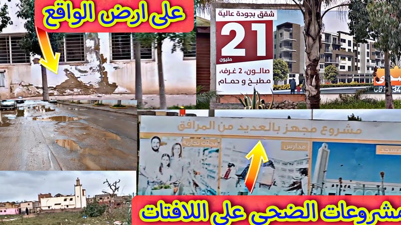 مشاكل السكن الاقتصادي(الضحى) فضيحة السكن الاقتصادي بالمغرب شوها