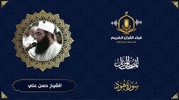 سورة هود كاملة -ترتيل الشيخ حسن علي ابو شحاته  - المصحف المرتل - قراء القرآن الكريم - Surah Hud