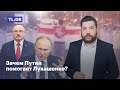 Зачем Путин помогает Лукашенко?