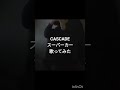 CASCADE/スーパーカー #歌ってみた #カラオケ #cover #ヴィジュアル系 #カスケード #cascade #演歌ニキ