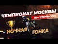 Чемпионат Москвы по Суперкроссу! Ночная ГОНКА! Мотокросс в Москве.