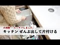 【大掃除】キッチン中身ぜんぶ出し / 食器棚・吊戸棚・キッチン収納 / スッキリしました！