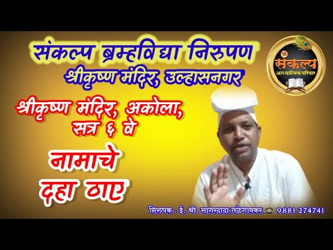 नामाचे दहा ठाए सत्र ६ वे, श्रीकृष्ण मंदिर, अकोला#Namache Daha Thay