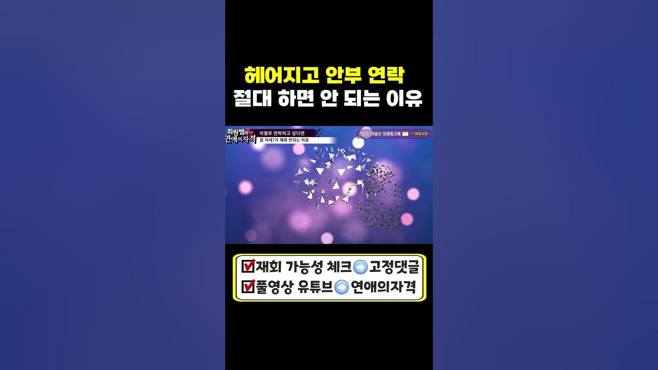 헤어지고 안부 연락 절대 하면 안 되는 이유 - Youtube