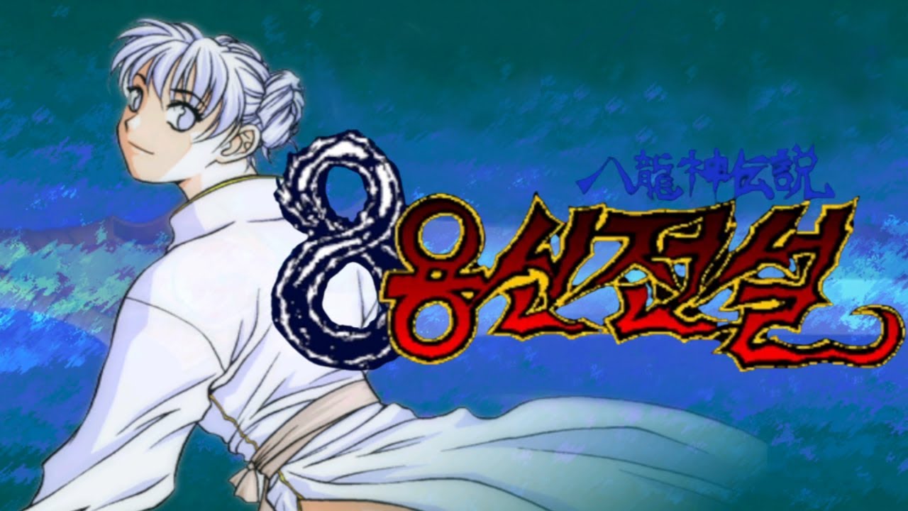 어릴 적 등짝 맞아가며 밤새도록 했던 게임 【8용신전설(1999)】 (시간순삭)
