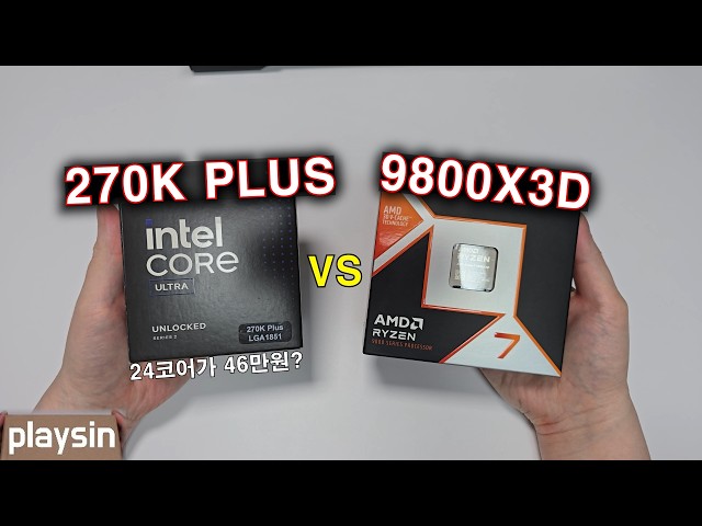 비겁하게 가격으로 승부하다니...24코어 46만원? 인텔 270K PLUS