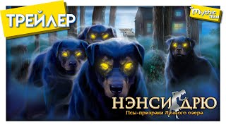 Нэнси Дрю: Псы-призраки Лунного озера. Трейлер. Нэнси Дрю: Псы-призраки Лунного озера. Трейлер.