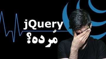 آیا جی کوئری هنوز ارزش یادگیری داره؟