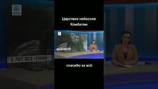 5 Лет Назад Погиб Гиви.❤️❤️❤️