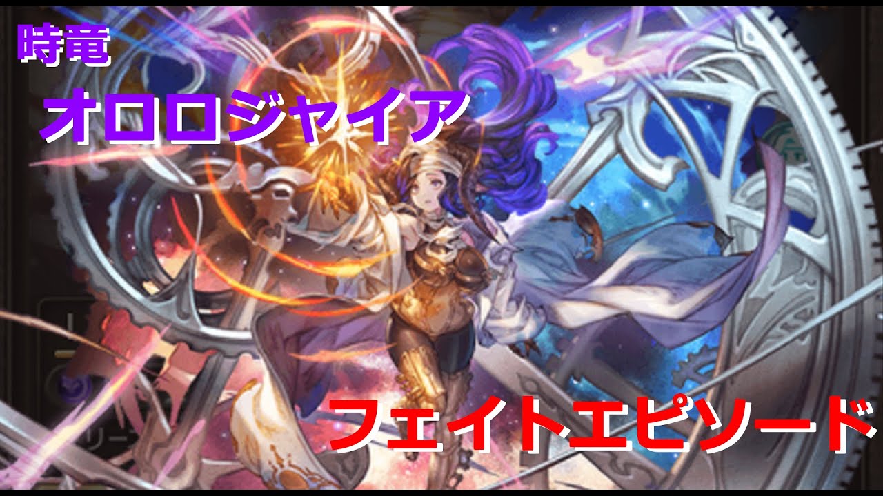 グラブル【時竜】オロロジャイア フェイトエピソード - YouTube