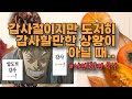 인생의 바닥에서 드리는 감사