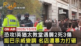 【LIVE】20251003恐攻!英猶太教堂遇襲2死3傷 挺巴示威變調 名店遭暴力打砸 對烏開綠燈 美分享俄能源設施情報|FOCUS世界新聞