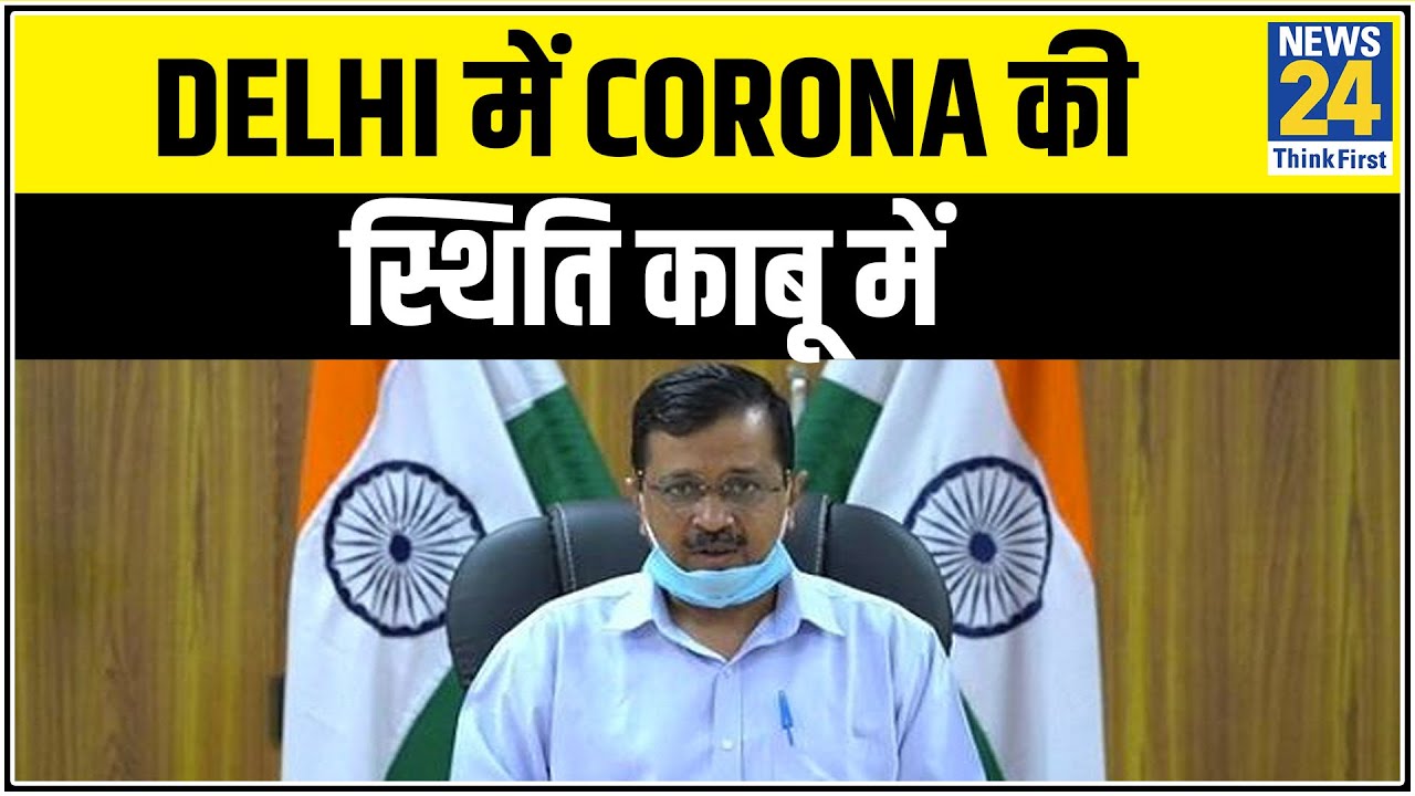 Delhi में Corona की स्थिति काबू में, चिंता की बात है लेकिन घबराने की नहीं - Arvind Kejriwal | News24