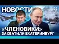 ⚡️НОВОСТИ | «ЧЛЕНОВИКИ» ЗАХВАТИЛИ ЕКАТЕРИНБУРГ | У ПУТИНА ЕСТЬ ДОЛЯ В MAX | НОВЫЕ ОТРЯДЫ КАДЫРОВА