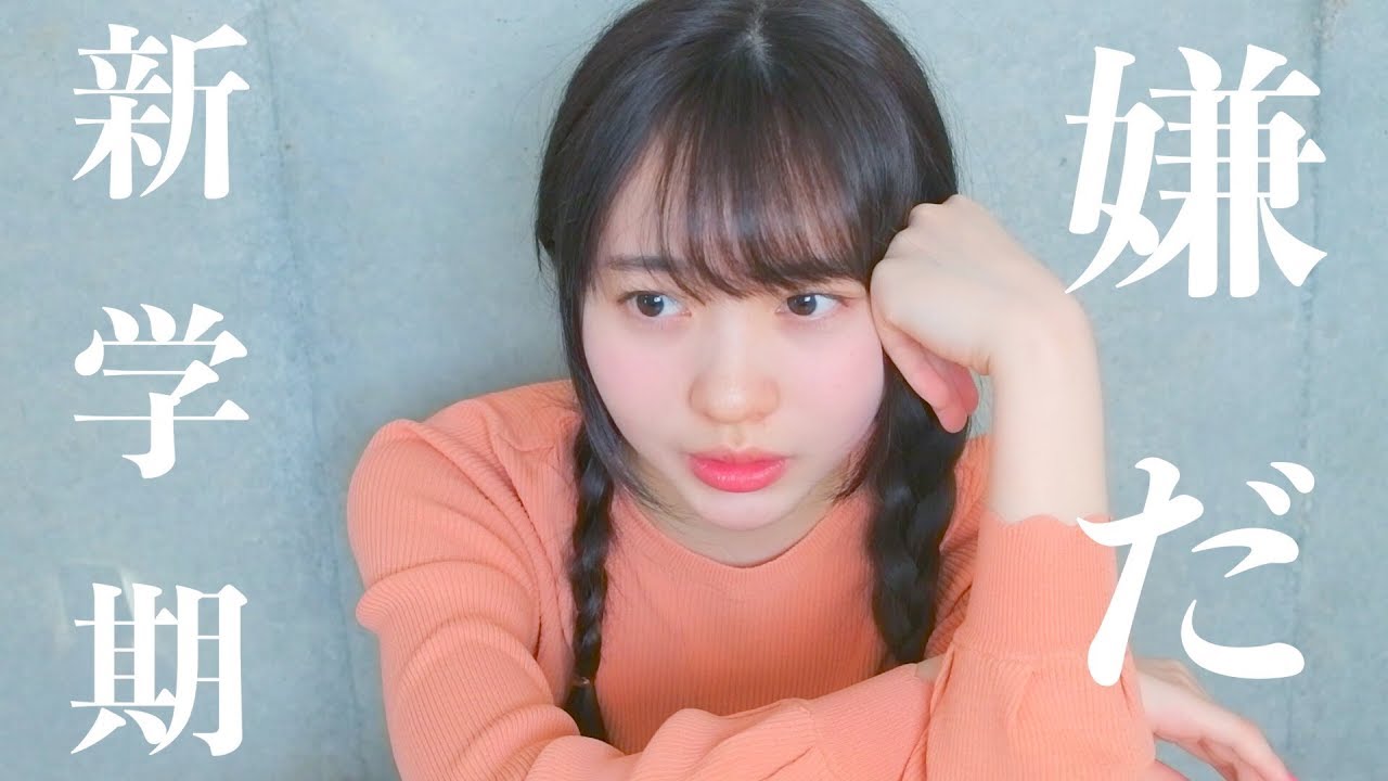 新学期なんか大嫌いだ。。