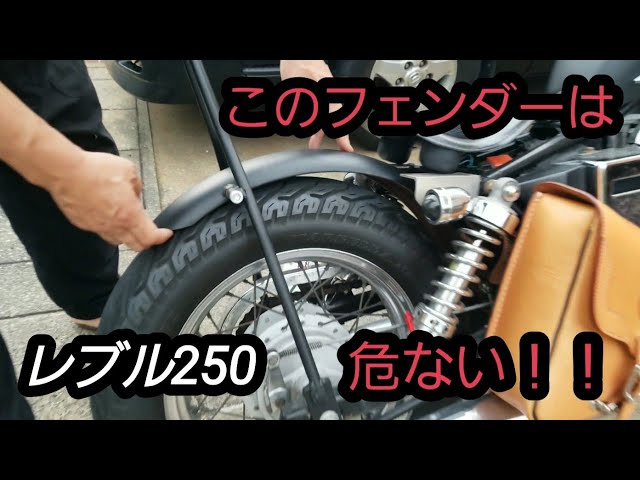 【売切/終了】★ジャンク訳あり★HONDAレブル250（MC 13）リアフェンダー加工品中古 sddefault.jpg