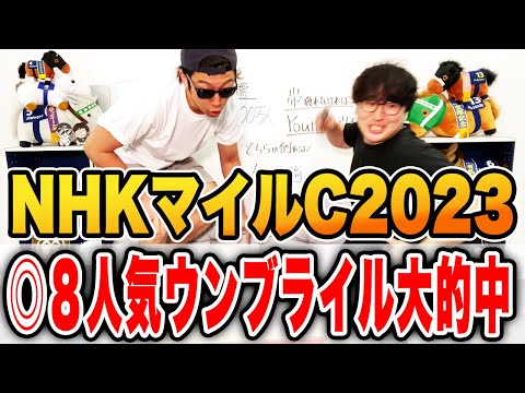 【神回】穴馬◎が大激走！！ついに出た驚愕の〇〇〇万円配当！！【NHKマイルカップ2023実戦】