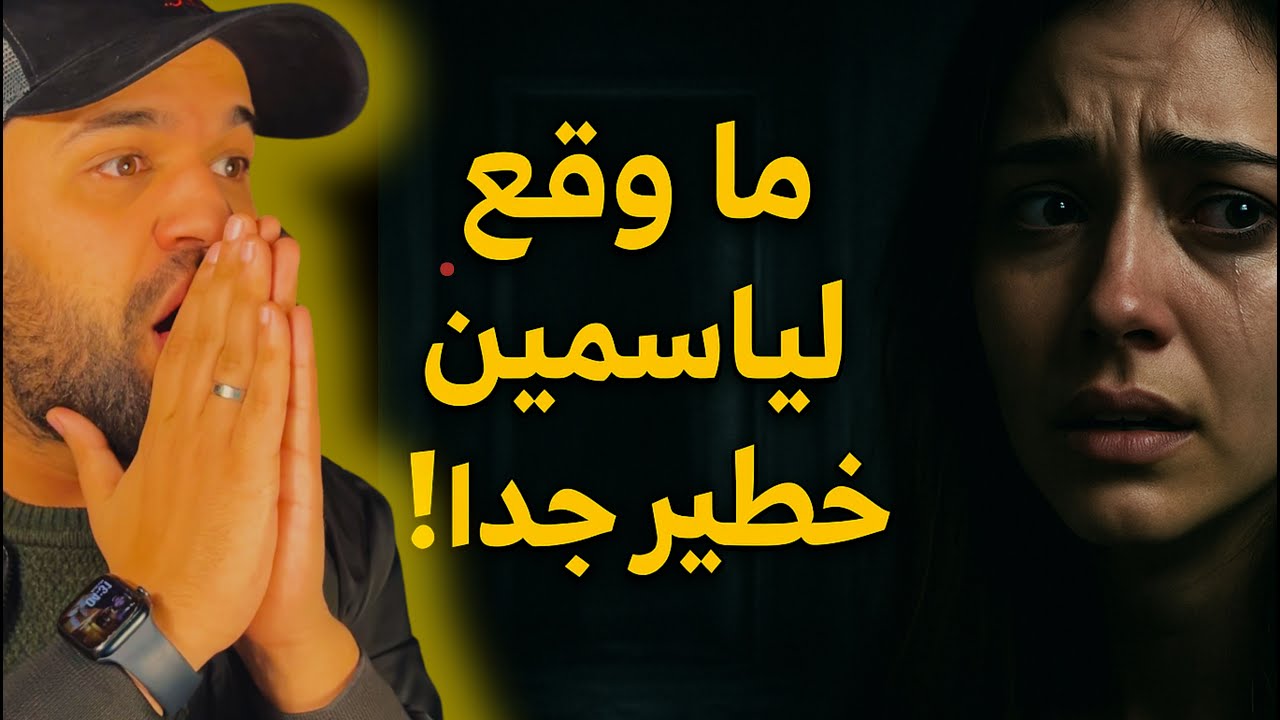 مستجدات خطيرة في قصة ياسمين.. الحقيقة التي صدمت الجميع!