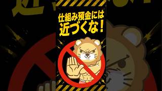 【要注意】仕組み預金、苦情多数で規制強化へ #shorts
