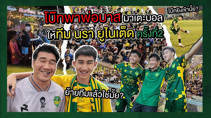 โบ๊ทพาพ่อบาส เตะบอล ทีมนรา ยูไนเต็ด เราจะย้ายทีมทั้งพ่อทั้งลูก!?