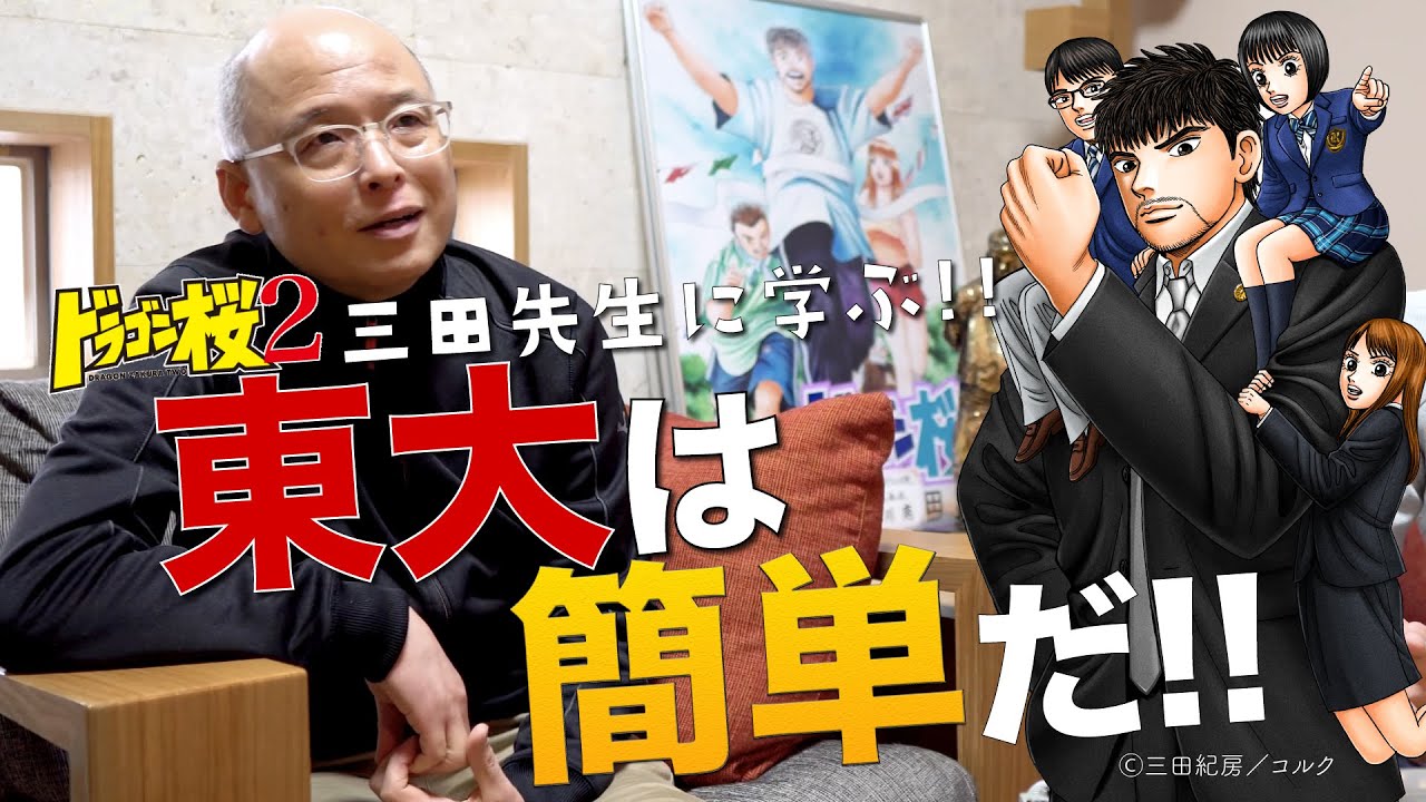 思い込みは捨てろ！『ドラゴン桜』に込められた想い