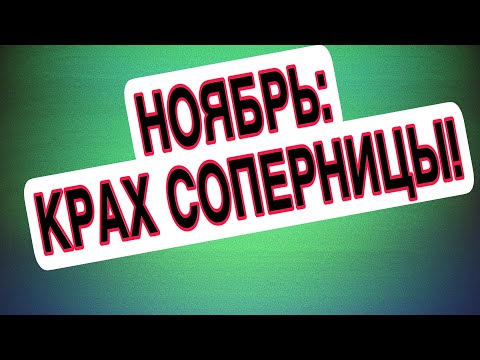 КРАХ СОПЕРНИЦЫ, что случится в ноябре? #соперница #таро #гаданиеонлайн