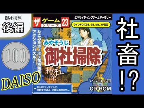 実況 落ち葉掃除で怒鳴られ続ける鬼畜ゲーム 御社掃除 ザ ダイソーゲームシリーズ 後編 Youtube 実況 落ち葉掃除で怒鳴られ続ける鬼畜ゲーム 御社掃除 ザ ダイソーゲームシリーズ 後編 Youtube